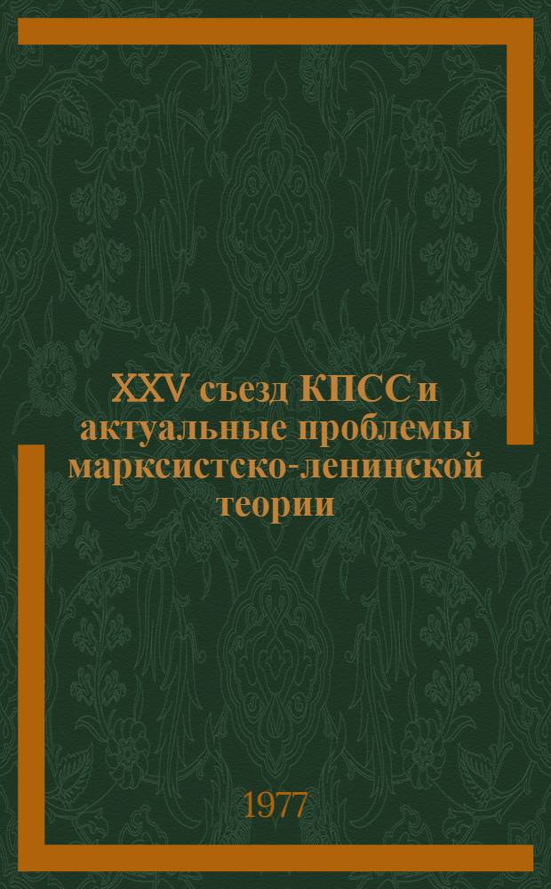 XXV съезд КПСС и актуальные проблемы марксистско-ленинской теории : Сборник статей