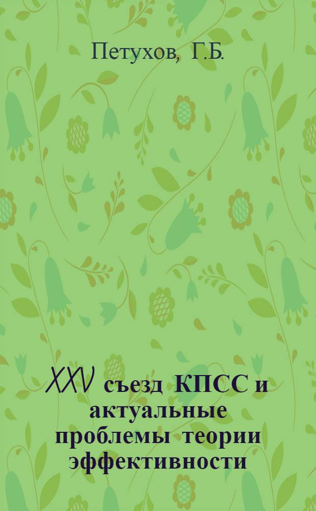 XXV съезд КПСС и актуальные проблемы теории эффективности : Учеб. пособие