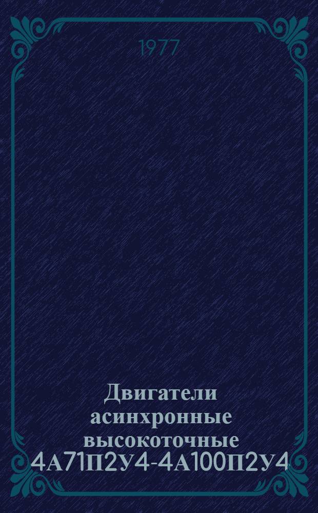 Двигатели асинхронные высокоточные 4А71П2У4-4А100П2У4 : Каталог