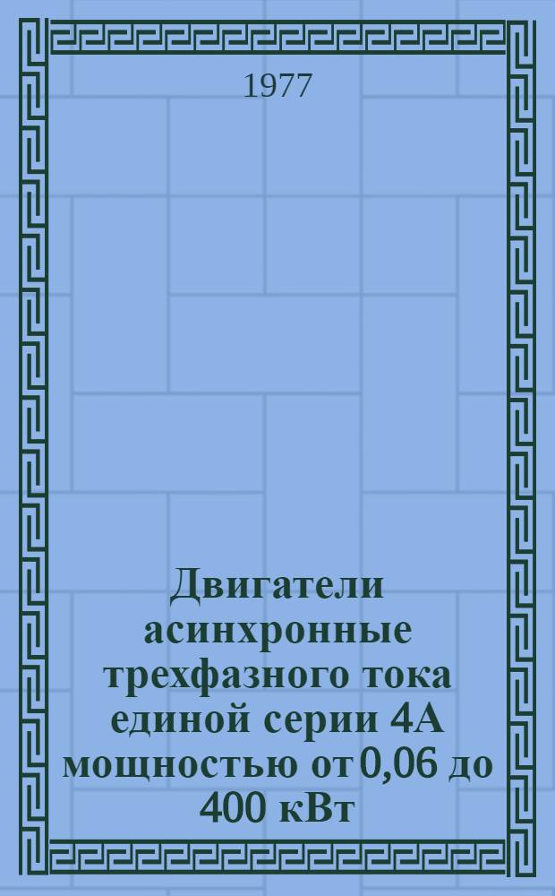 Двигатели асинхронные трехфазного тока единой серии 4А мощностью от 0,06 до 400 кВт : Каталог