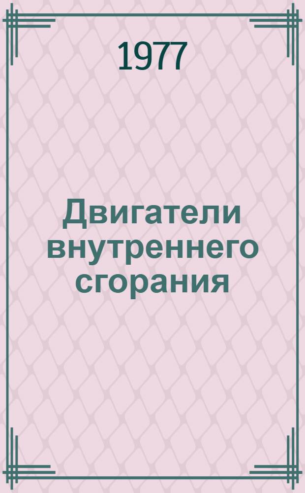 Двигатели внутреннего сгорания : Номенклатурный справочник : В 2 ч. : Ч. 1-