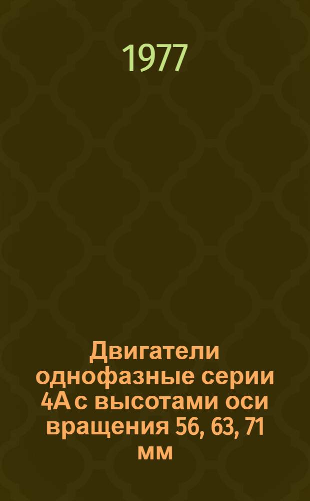 Двигатели однофазные серии 4А с высотами оси вращения 56, 63, 71 мм : Каталог