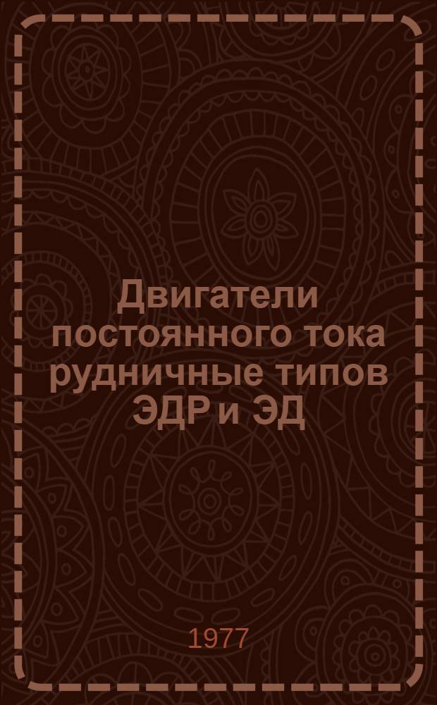 Двигатели постоянного тока рудничные типов ЭДР и ЭД : Каталог