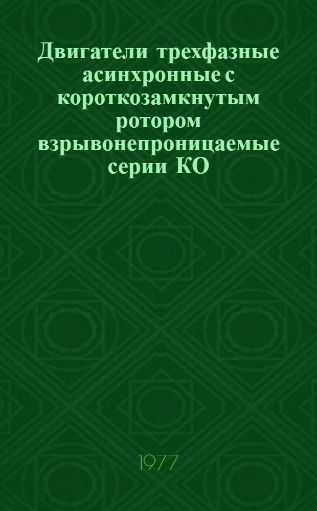 Двигатели трехфазные асинхронные с короткозамкнутым ротором взрывонепроницаемые серии КО, КОФ 3-го габарита : Каталог