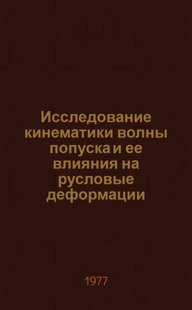 Исследование кинематики волны попуска и ее влияния на русловые деформации : Автореф. дис. на соиск. учен. степени канд. техн. наук : (05.22.17)