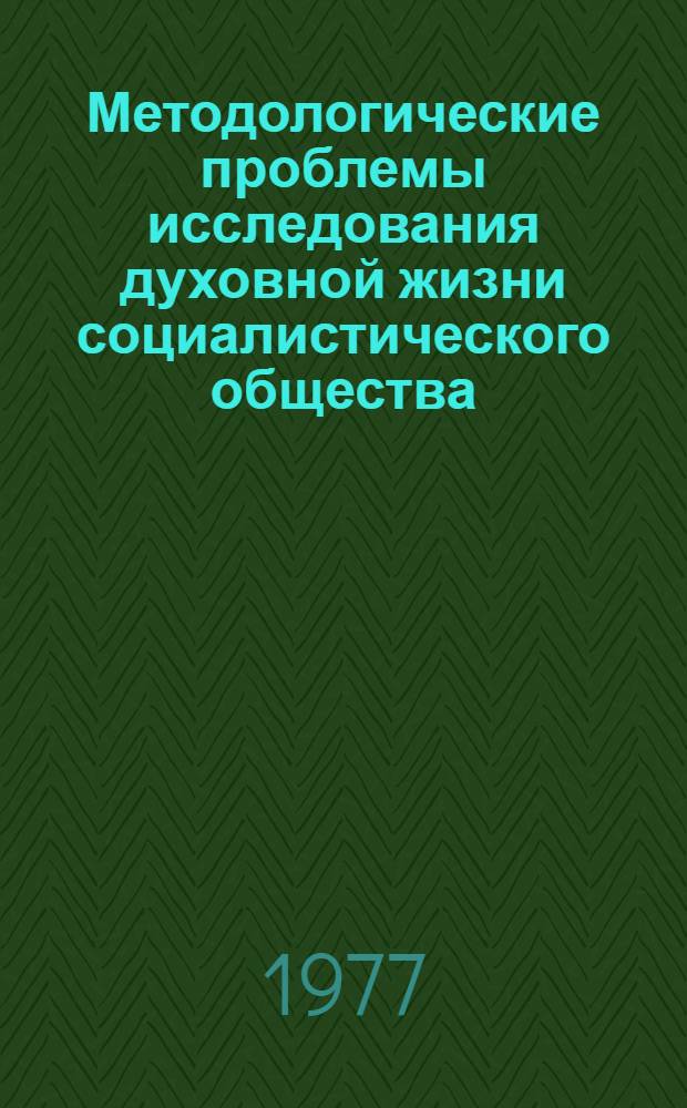 Методологические проблемы исследования духовной жизни социалистического общества : Автореф. дис. на соиск. учен. степени канд. филос. наук : (09.00.02)