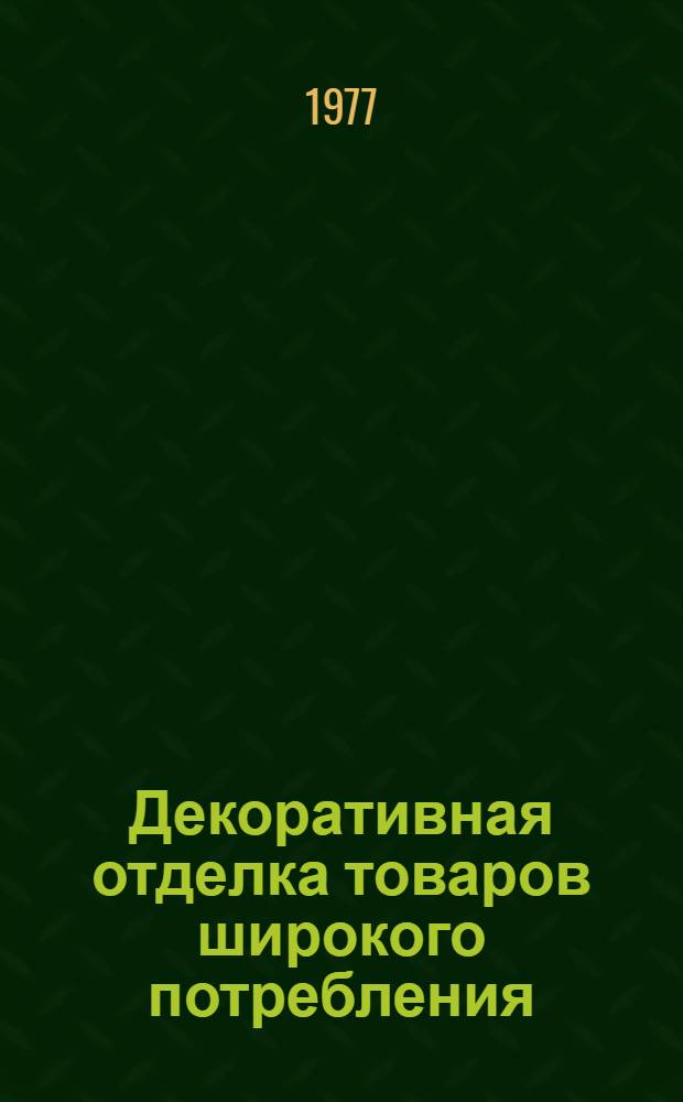 Декоративная отделка товаров широкого потребления (металлоизделий)