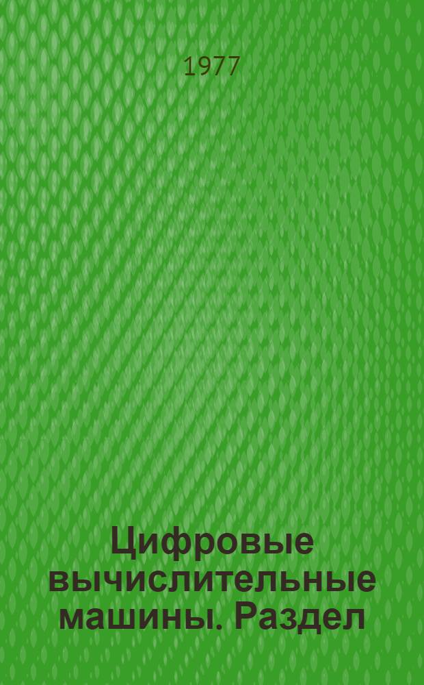 Цифровые вычислительные машины. Раздел: Математические основы, базовые схемы и узлы ЦВМ : Учеб. пособие для специальностей 0405К, 1708
