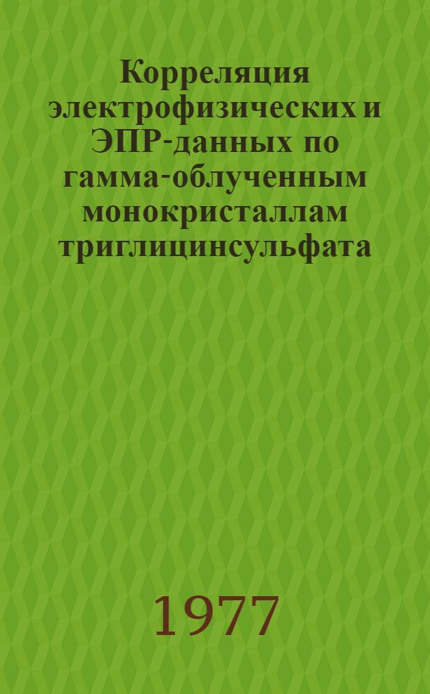 Корреляция электрофизических и ЭПР-данных по гамма-облученным монокристаллам триглицинсульфата