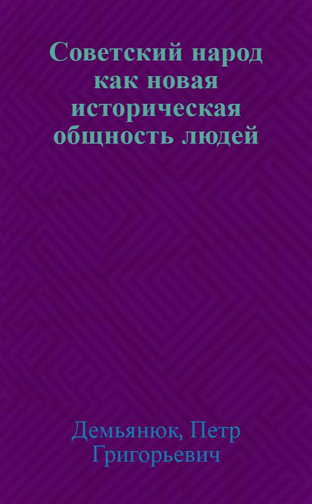 Советский народ как новая историческая общность людей : (Социально-полит. анализ) : Автореф. дис. на соиск. учен. степени канд. филос. наук : (09.00.02)