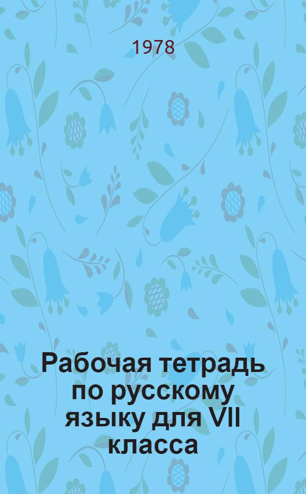 Рабочая тетрадь по русскому языку для VII класса