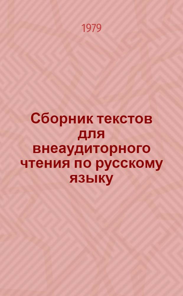 Сборник текстов для внеаудиторного чтения по русскому языку