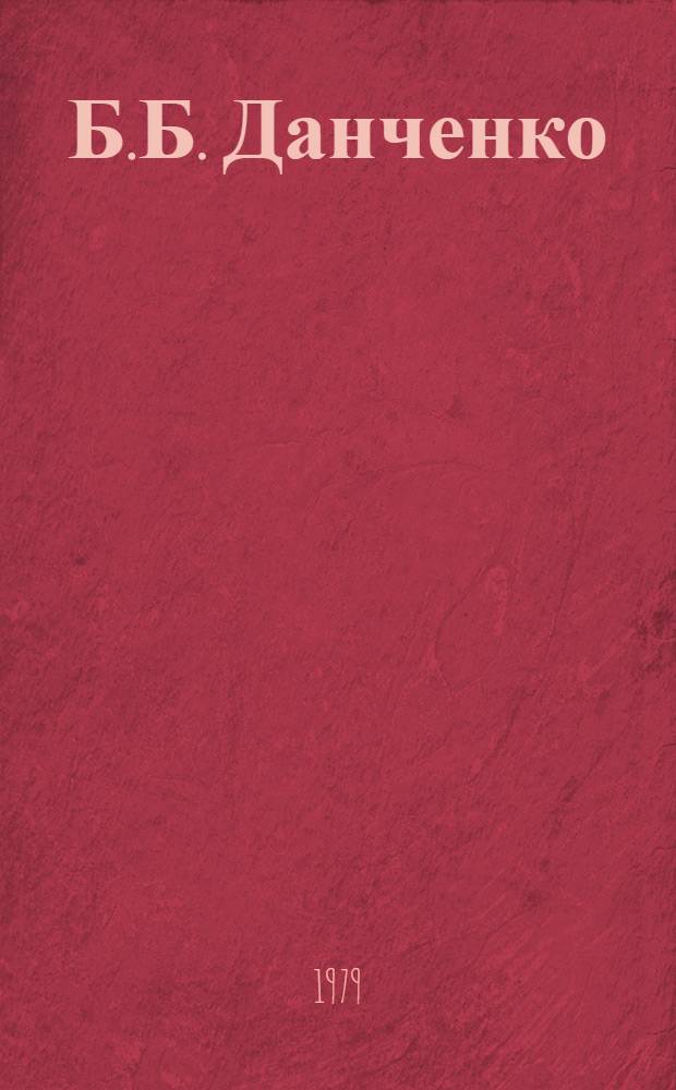 Б.Б. Данченко : Персон. худож. выставка : Каталог