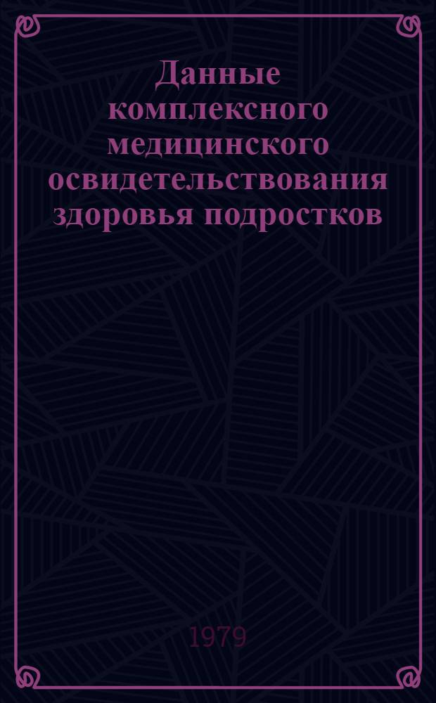 Данные комплексного медицинского освидетельствования здоровья подростков : (Информ. письмо для врачей подростковых каб.)