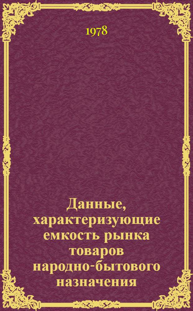 Данные, характеризующие емкость рынка товаров народно-бытового назначения