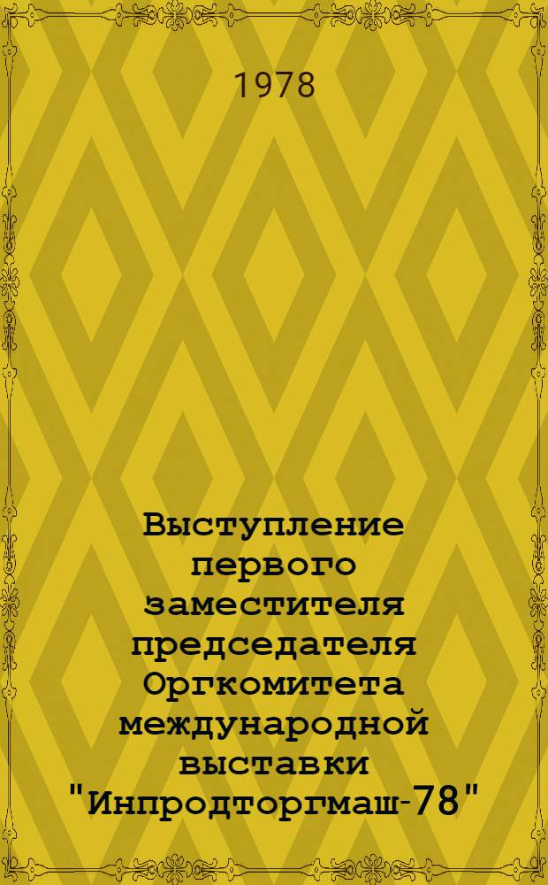 Выступление первого заместителя председателя Оргкомитета международной выставки "Инпродторгмаш-78" - заместителя Министра машиностроения для легкой и пищевой промышленности и бытовых приборов СССР т. Соловьева И.П. на пресс-конференции, посвященной Дню предприятий и организаций СССР 5 июля 1978 г.