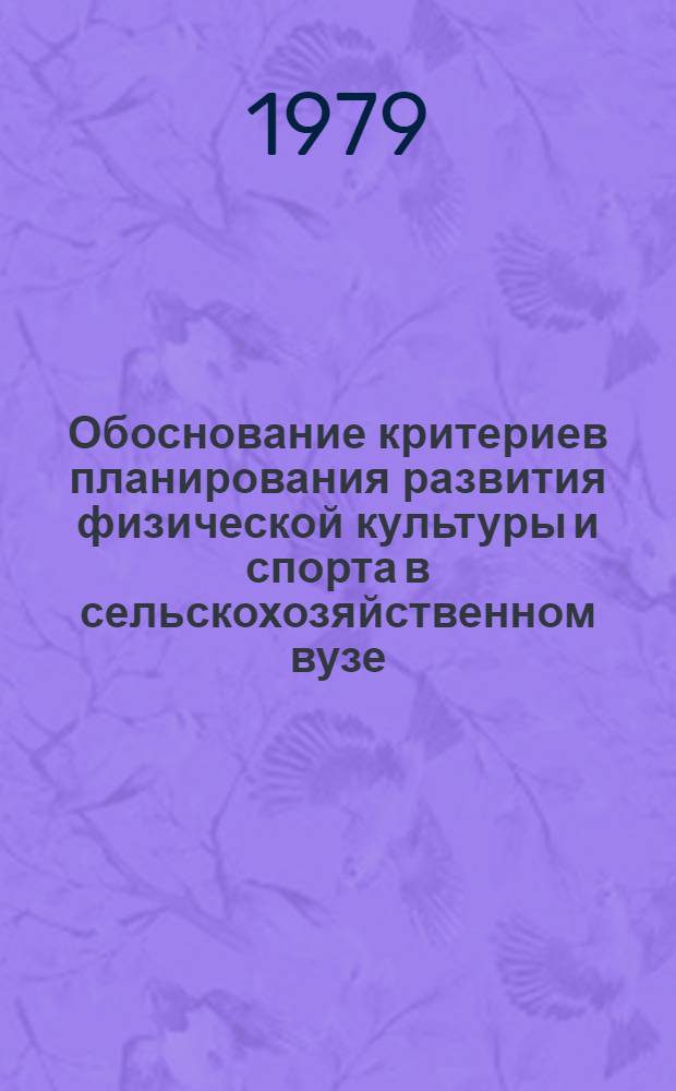 Обоснование критериев планирования развития физической культуры и спорта в сельскохозяйственном вузе : Автореф. дис. на соиск. учен. степ. канд. пед. наук : (13.00.04)