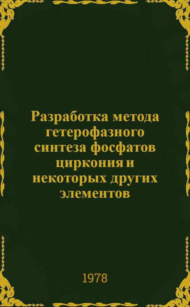Разработка метода гетерофазного синтеза фосфатов циркония и некоторых других элементов : Автореф. дис. на соиск. учен. степ. к. х. н
