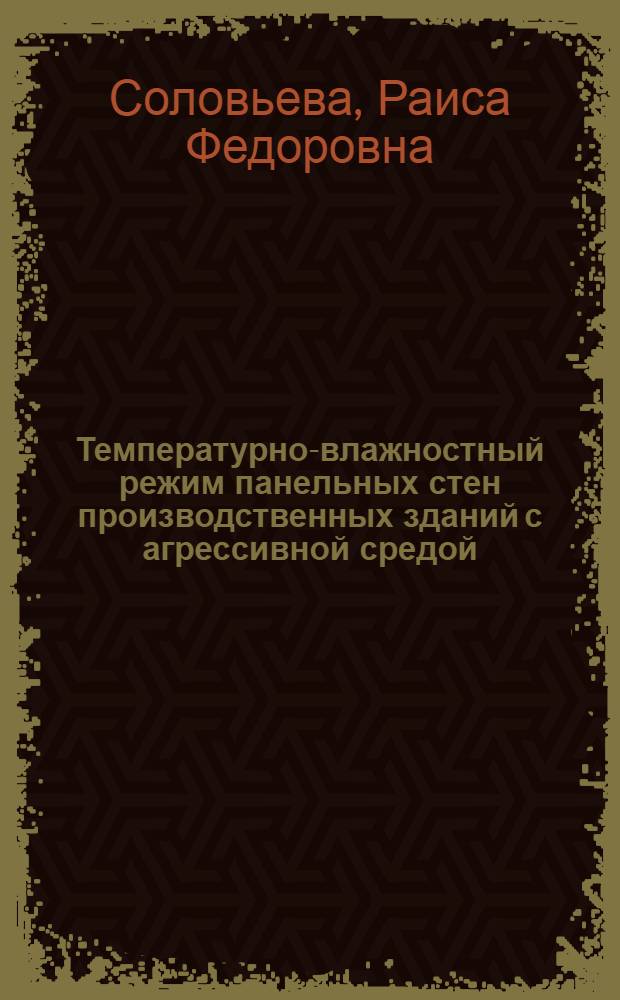 Температурно-влажностный режим панельных стен производственных зданий с агрессивной средой : Автореф. дис. на соиск. учен. степ. канд. техн. наук : (05.23.03)