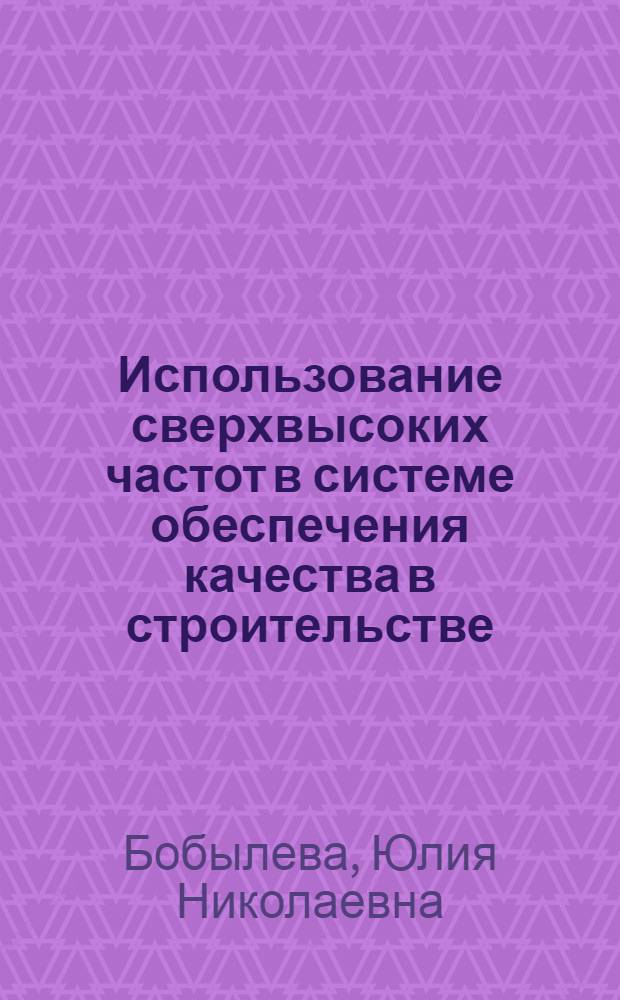 Использование сверхвысоких частот в системе обеспечения качества в строительстве