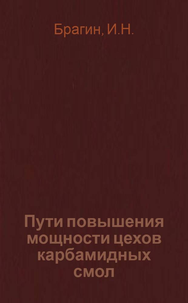 Пути повышения мощности цехов карбамидных смол