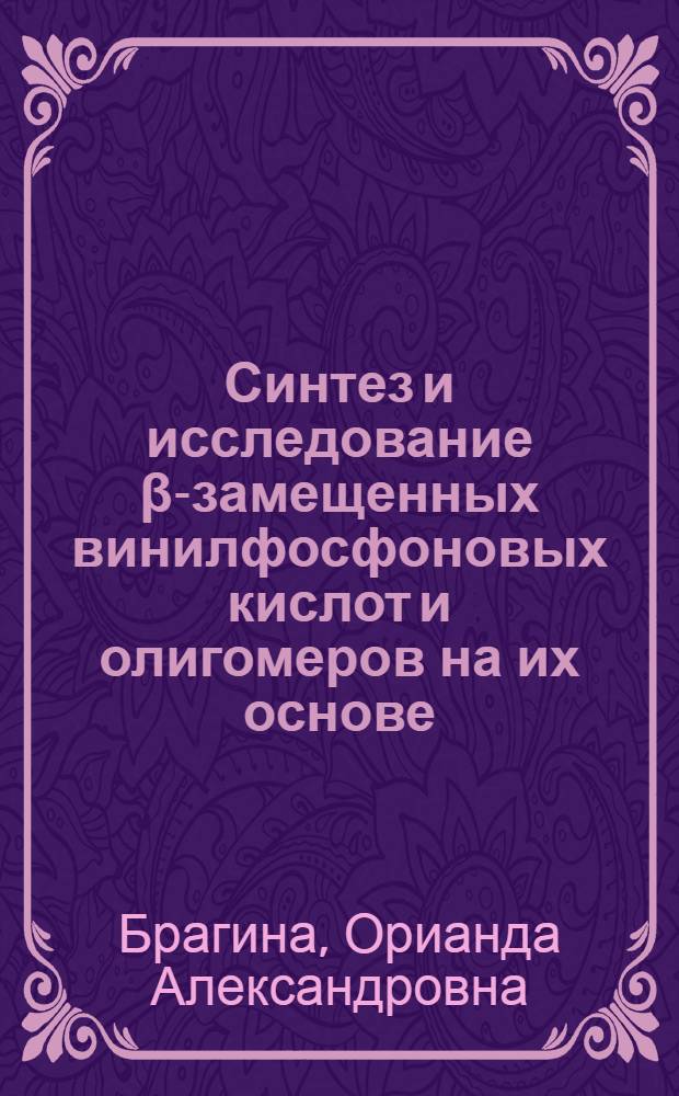 Синтез и исследование β-замещенных винилфосфоновых кислот и олигомеров на их основе : Автореф. дис. на соиск. учен. степ. к. х. н