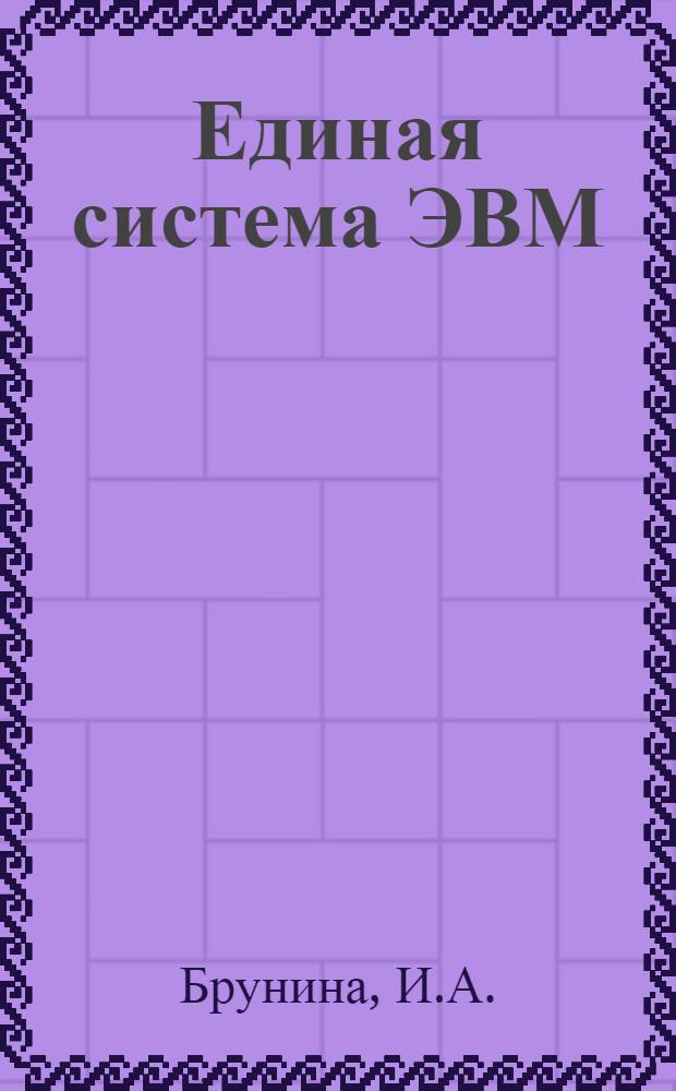 Единая система ЭВМ : Библиогр. указ. отеч. и иностр. лит. за 1976-1978 гг