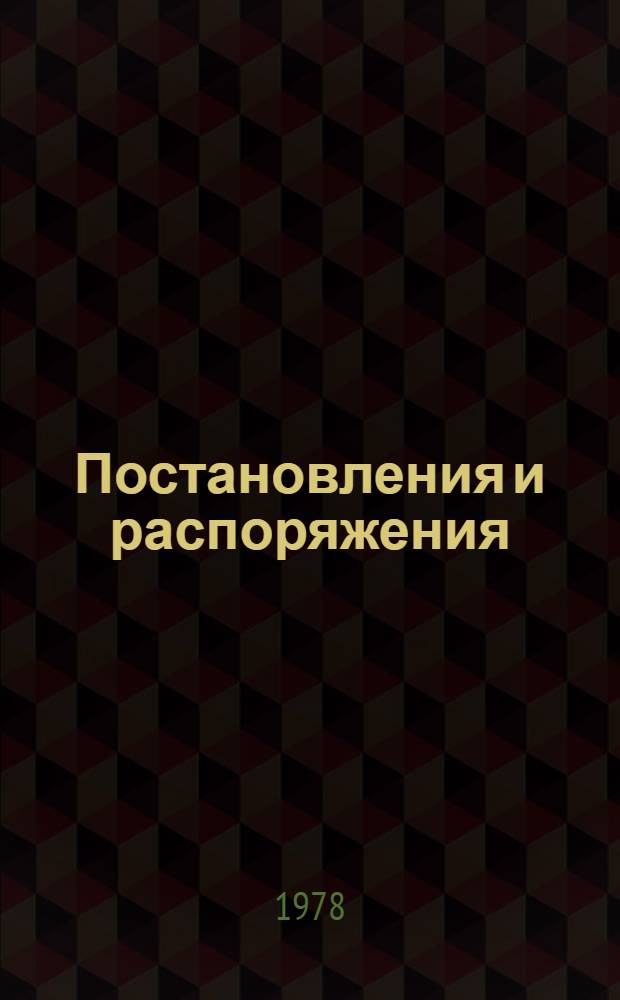 Постановления и распоряжения