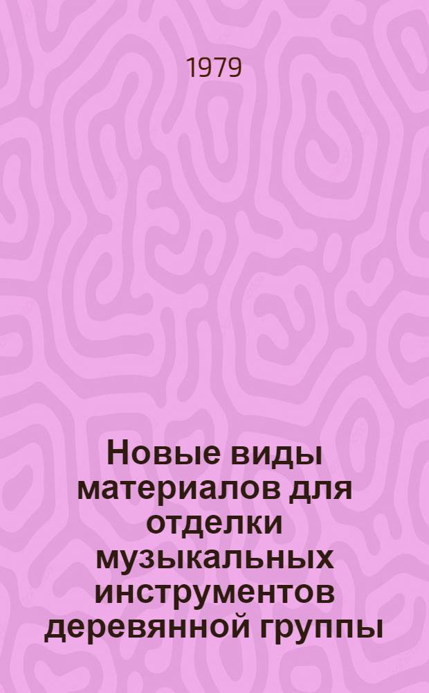 Новые виды материалов для отделки музыкальных инструментов деревянной группы