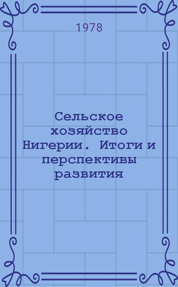 Сельское хозяйство Нигерии. Итоги и перспективы развития : Автореф. дис. на соиск. учен. степ. канд. экон. наук : (08.00.17)