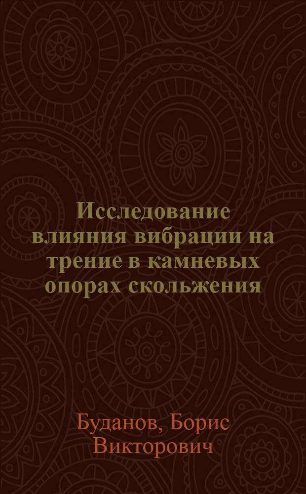 Исследование влияния вибрации на трение в камневых опорах скольжения : Автореф. дис. на соиск. учен. степени канд. техн. наук : (05.02.04)