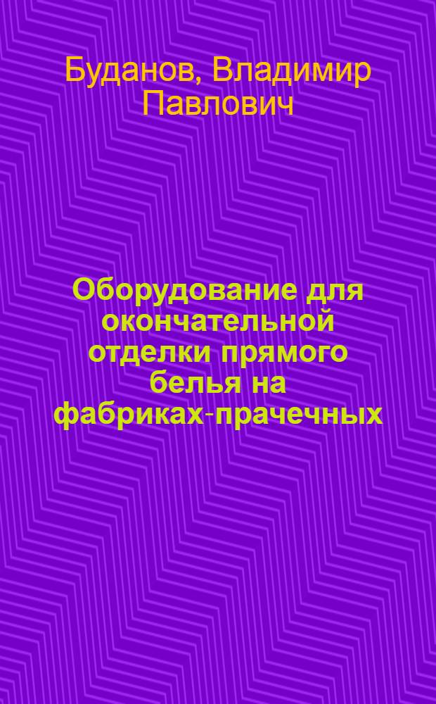 Оборудование для окончательной отделки прямого белья на фабриках-прачечных