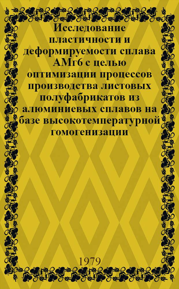 Исследование пластичности и деформируемости сплава АМг6 с целью оптимизации процессов производства листовых полуфабрикатов из алюминиевых сплавов на базе высокотемпературной гомогенизации : Автореф. дис. на соиск. учен. степ. к. т. н