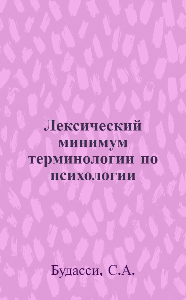 Лексический минимум терминологии по психологии : Англ., фр., нем. яз