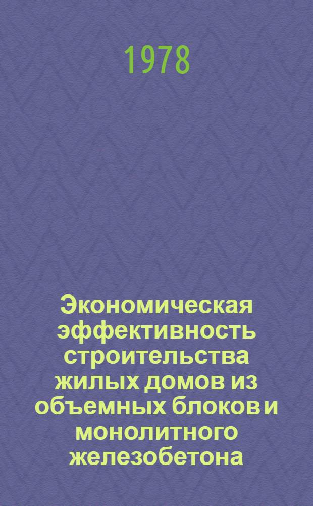 Экономическая эффективность строительства жилых домов из объемных блоков и монолитного железобетона : Обзор