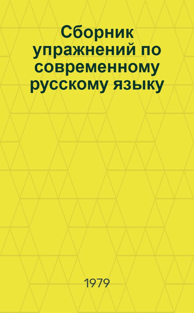 Сборник упражнений по современному русскому языку : Для студентов фак. рус. филологии, окончивших нац. школу. Вып. 2 : Введение в морфологию ; Имя существительное ; Имя прилагательное ; Имя числительное ; Местоимение ; Наречие