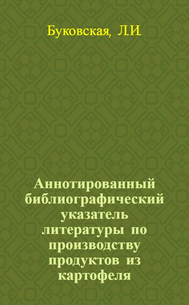 Аннотированный библиографический указатель литературы по производству продуктов из картофеля