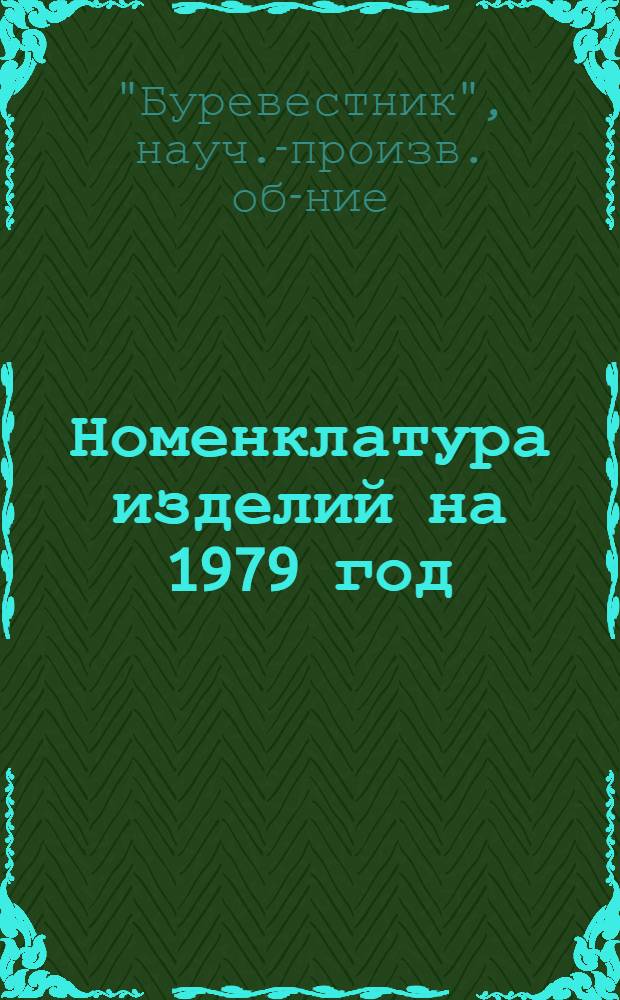 Номенклатура изделий на 1979 год