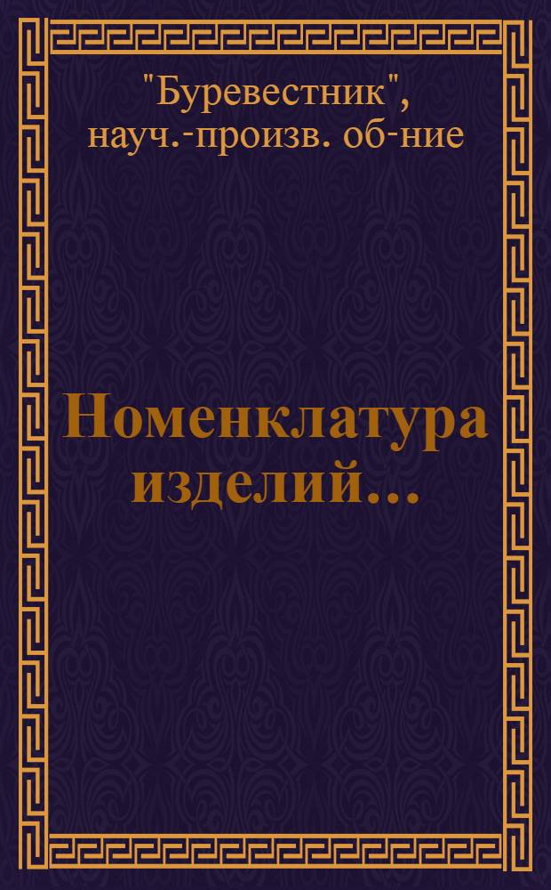 Номенклатура изделий...