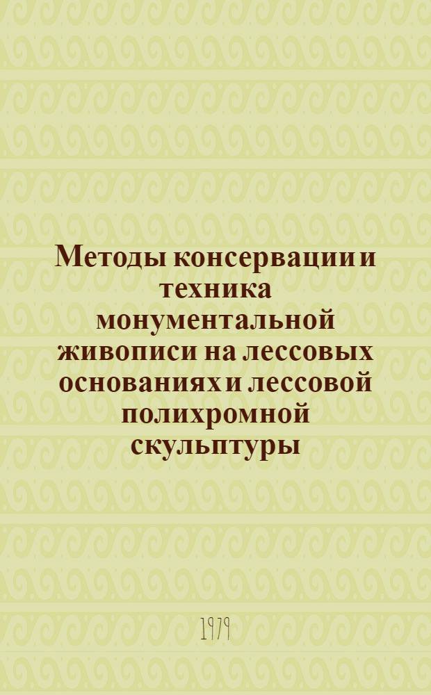 Методы консервации и техника монументальной живописи на лессовых основаниях и лессовой полихромной скульптуры