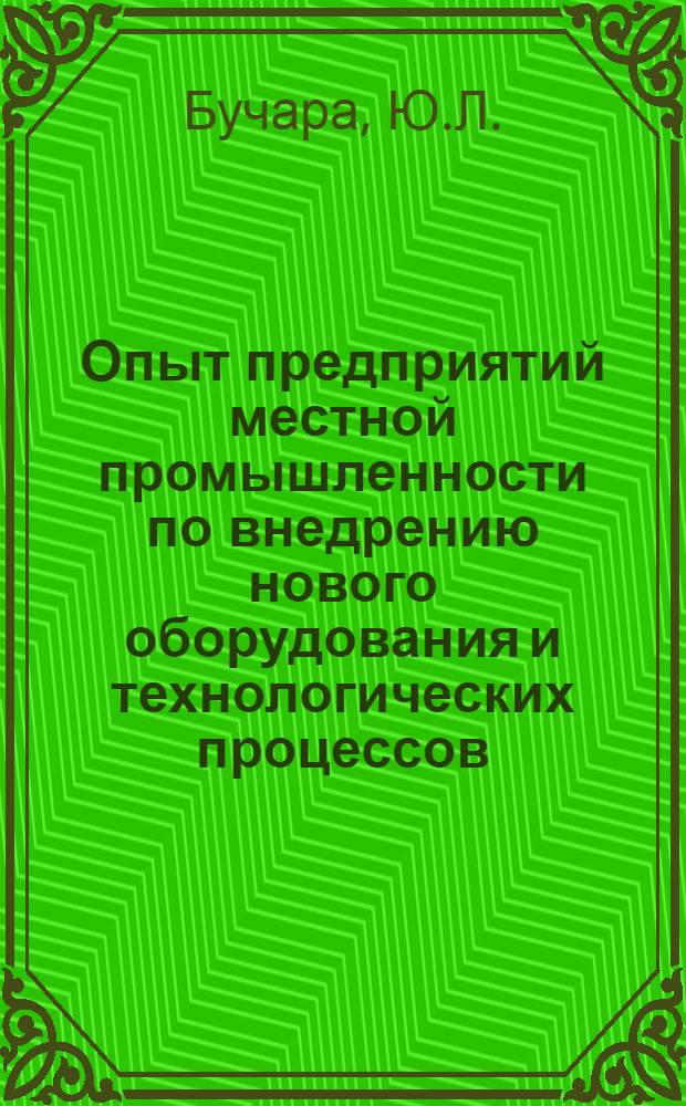 Опыт предприятий местной промышленности по внедрению нового оборудования и технологических процессов