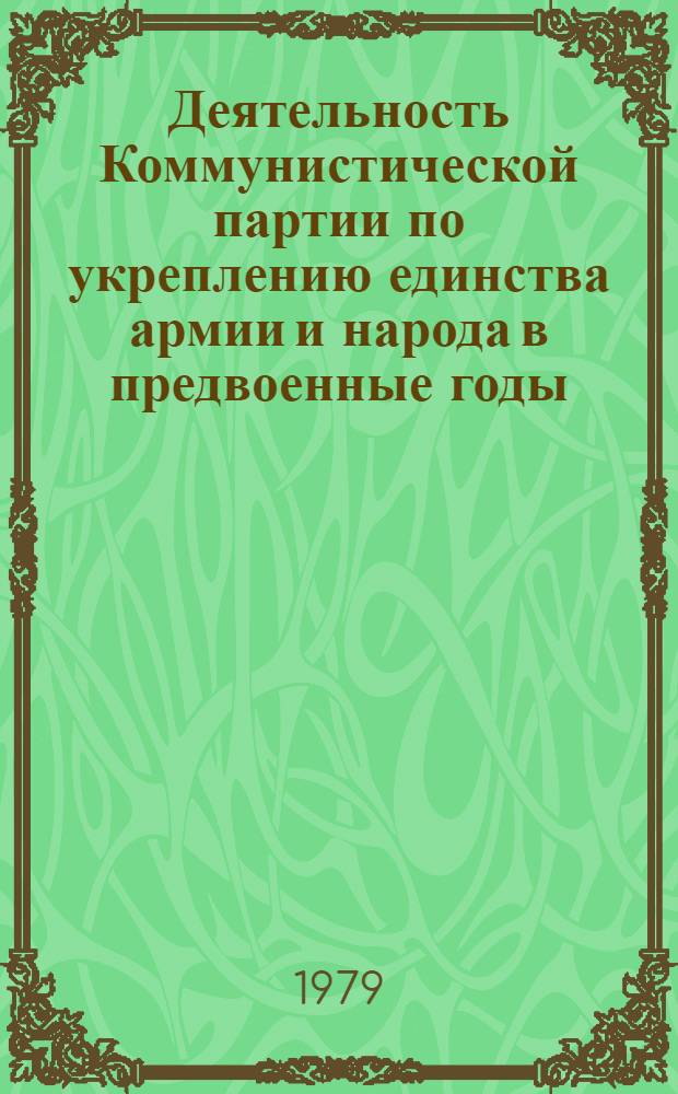 Деятельность Коммунистической партии по укреплению единства армии и народа в предвоенные годы (1928 - июнь 1941) : АКД
