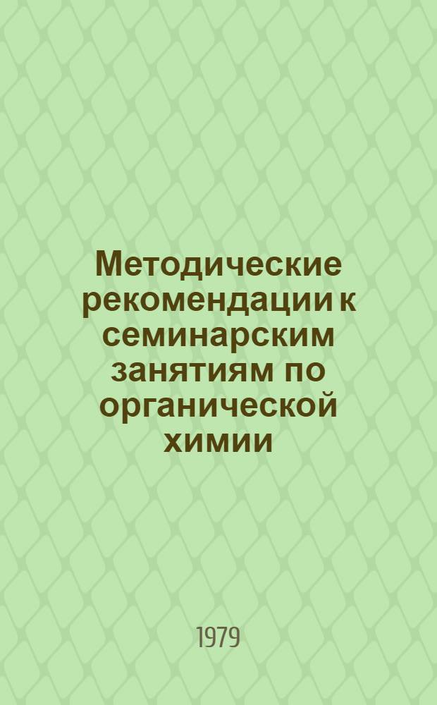 Методические рекомендации к семинарским занятиям по органической химии