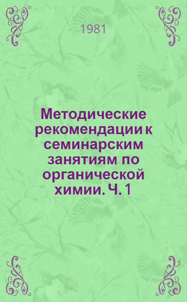 Методические рекомендации к семинарским занятиям по органической химии. Ч. 1
