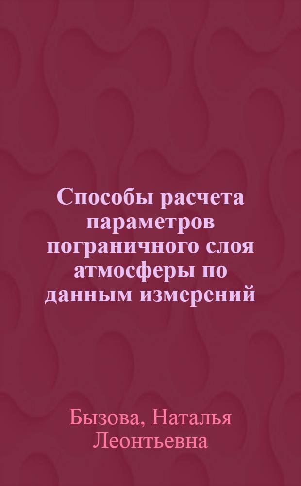 Способы расчета параметров пограничного слоя атмосферы по данным измерений