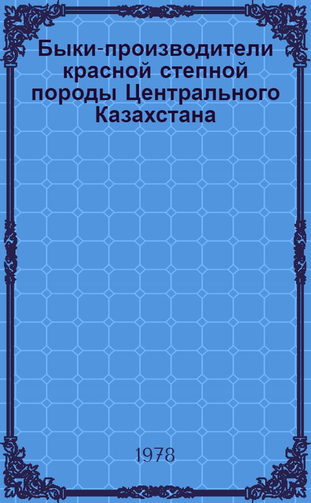Быки-производители красной степной породы Центрального Казахстана : (Караганд. и Джезгазган. обл.) : Каталог : Вып. 3