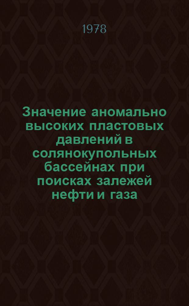 Значение аномально высоких пластовых давлений в солянокупольных бассейнах при поисках залежей нефти и газа : (На прим. Прикасп. впадины) : Автореф. дис. на соиск. учен. степ. канд. геол.-минерал. наук : (04.00.17)