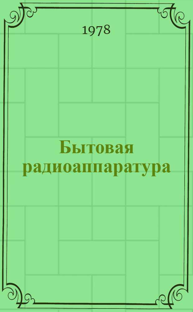 Бытовая радиоаппаратура : Каталог-79