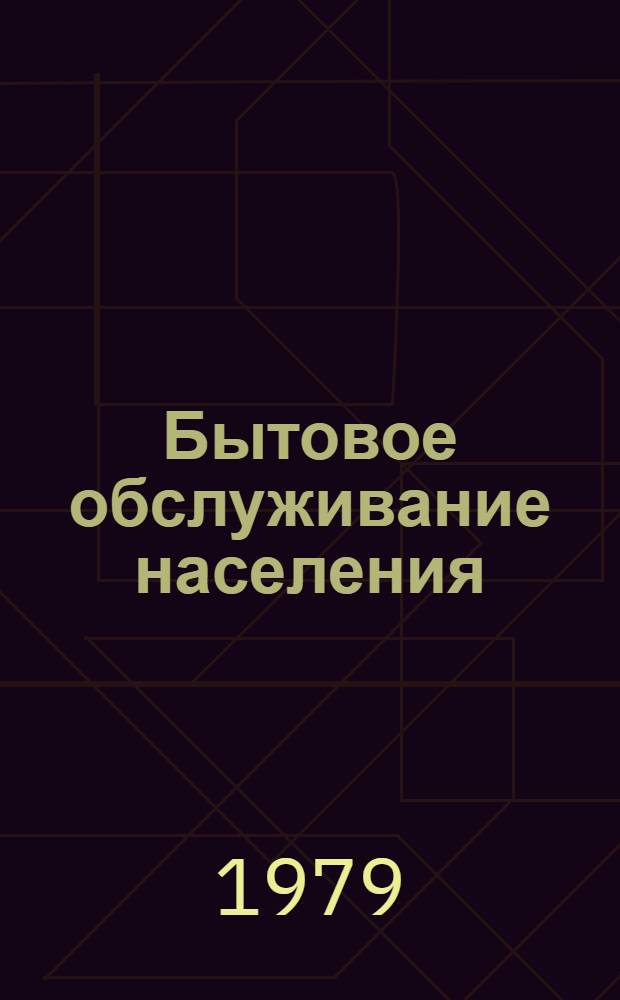 Бытовое обслуживание населения : Экспресс-информ