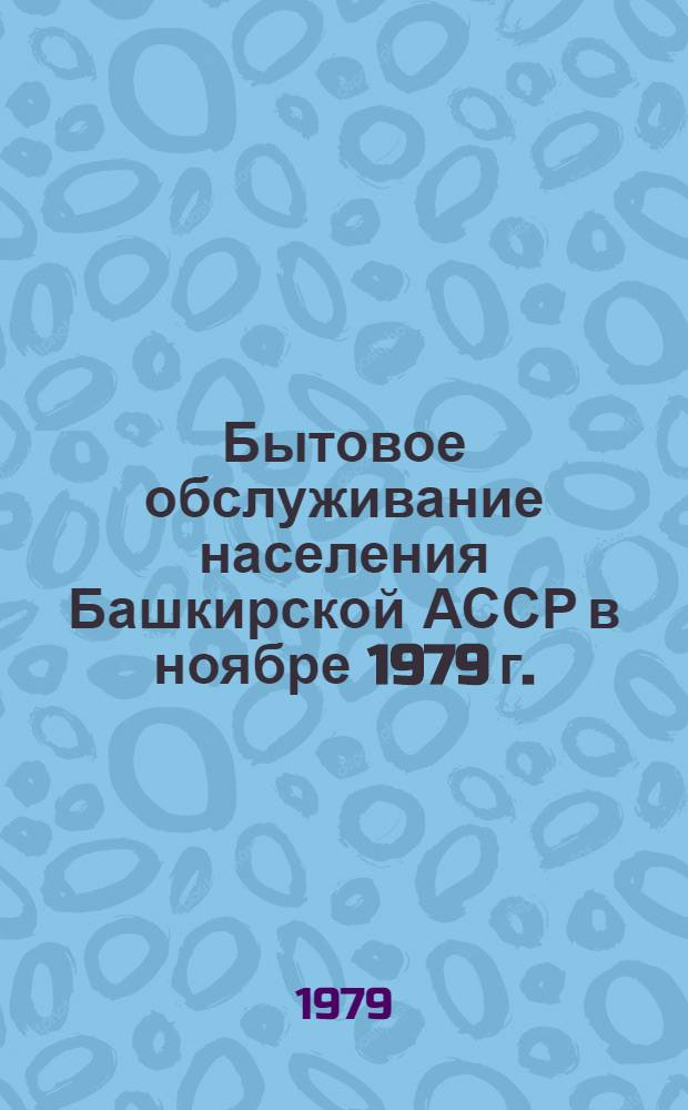 Бытовое обслуживание населения Башкирской АССР в ноябре 1979 г.